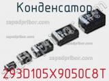 Конденсатор 293D105X9050C8T фотография 2.