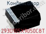 Конденсатор 293D105X9050C8T фотография 3.