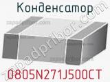 Конденсатор 0805N271J500CT 