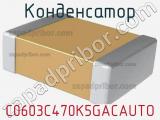 Конденсатор C0603C470K5GACAUTO