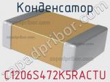 Конденсатор C1206S472K5RACTU фотография 2.
