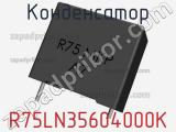 Конденсатор R75LN35604000K фотография 2.