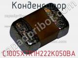 Конденсатор C1005X7R1H222K050BA 