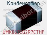 Конденсатор UMK063CG2R7CTHF