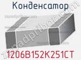 Конденсатор 1206B152K251CT фотография 2.