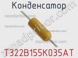 Конденсатор T322B155K035AT фотография 2.