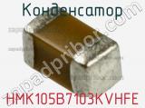 Конденсатор HMK105B7103KVHFE фотография 2.