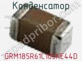 Конденсатор GRM185R61C105KE44D фотография 3.