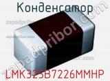 Конденсатор LMK325B7226MMHP фотография 2.