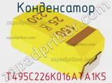 Конденсатор T495C226K016ATA1K5