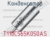 Конденсатор T110C565K050AS 