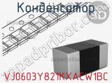 Конденсатор VJ0603Y821KXACW1BC фотография 2.