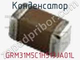 Конденсатор GRM31M5C1H513JA01L фотография 2.