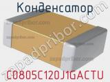 Конденсатор C0805C120J1GACTU