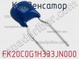 Конденсатор FK20C0G1H333JN000 фотография 2.