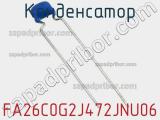 Конденсатор FA26C0G2J472JNU06 фотография 2.