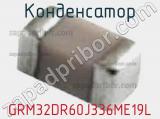 Конденсатор GRM32DR60J336ME19L фотография 2.