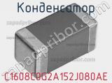 Конденсатор C1608C0G2A152J080AE фотография 2.