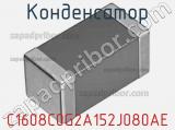Конденсатор C1608C0G2A152J080AE фотография 3.
