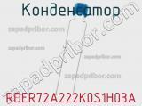 Конденсатор RDER72A222K0S1H03A 