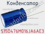 Конденсатор 515D476M016JA6AE3