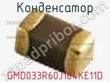 Конденсатор GMD033R60J104KE11D фотография 2.