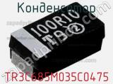 Конденсатор TR3C685M035C0475 