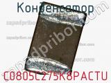 Конденсатор C0805C275K8PACTU фотография 2.