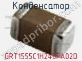 Конденсатор GRT1555C1H240FA02D