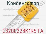 Конденсатор C320C223K1R5TA фотография 2.