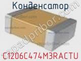 Конденсатор C1206C474M3RACTU фотография 2.