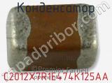 Конденсатор C2012X7R1E474K125AA фотография 3.