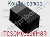 Конденсатор TCSOM0J226M8R 