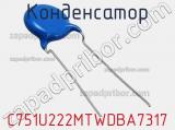 Конденсатор C751U222MTWDBA7317 фотография 2.