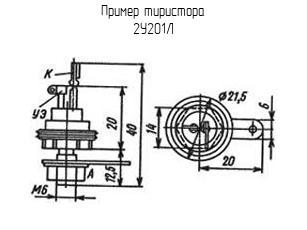 2У201Л - Тиристор - схема, чертеж.