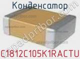 Конденсатор C1812C105K1RACTU фотография 2.