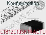 Конденсатор C1812C105K1RACTU фотография 3.