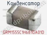 Конденсатор GRM1555C1H681GA01D 