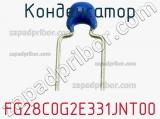 Конденсатор FG28C0G2E331JNT00 фотография 2.