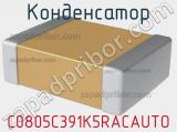 Конденсатор C0805C391K5RACAUTO 