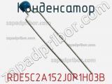 Конденсатор RDE5C2A152J0P1H03B фотография 2.