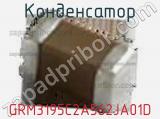 Конденсатор GRM3195C2A562JA01D фотография 3.
