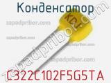 Конденсатор C322C102F5G5TA фотография 3.