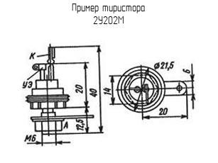 2У202М - Тиристор - схема, чертеж.