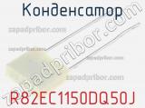 Конденсатор R82EC1150DQ50J фотография 2.
