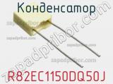 Конденсатор R82EC1150DQ50J фотография 3.