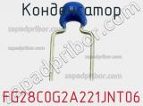 Конденсатор FG28C0G2A221JNT06 фотография 2.