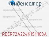Конденсатор RDER72A224K1S1H03A фотография 2.