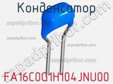 Конденсатор FA16C0G1H104JNU00 фотография 2.