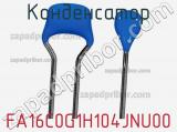 Конденсатор FA16C0G1H104JNU00 фотография 3.